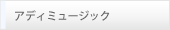 �A�f�B�~���[�W�b�N