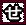 せ