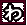 わ